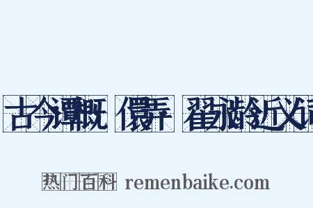 古今谭概·儇弄·翟永龄近义词是什么意思的图片